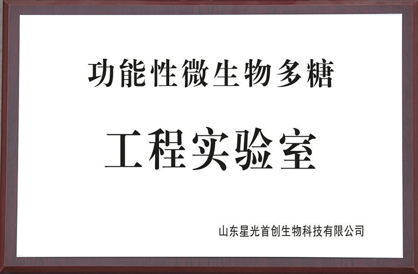 功能性微生物多糖工程实验室